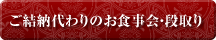 ご結納代わりのお食事会(段取り)