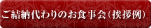 ご結納代わりのお食事会(挨拶例)