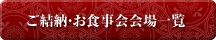 ご結納・お食事会会場一覧&ブライダルリング