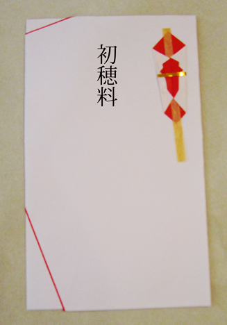 熨斗袋の上部中央に「初穂料（※）」もしくは「御初穂」とご記入ください。