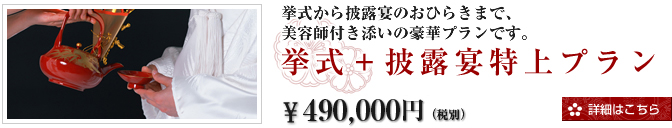 神社挙式＋披露宴特上プラン
