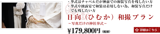 日向（ひむか）和撮プラン
