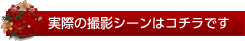 実際の撮影シーンはコチラです