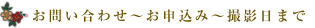 お問い合わせ～お申込み～撮影日まで