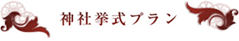 神社挙式プラン