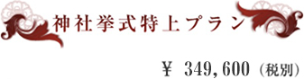 神社挙式特上プラン