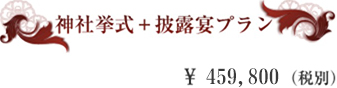 神社挙式＋披露宴プラン