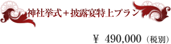 神社挙式＋披露宴特上プラン