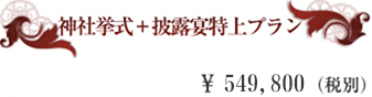 神社挙式＋披露宴特上プラン