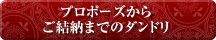 プロポーズからご結納までのダンドリ