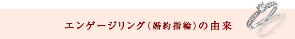 エンゲージリング（婚約指輪）の由来