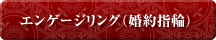 エンゲージリング(結婚指輪)