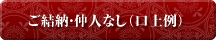 ご結納・仲人なし(口上例)