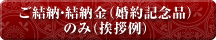 ご結納・結納金(婚約記念品)のみ(挨拶例)