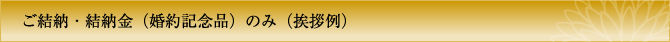 ご結納・結納金（記念品）のみ（挨拶例）