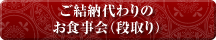 ご結納代わりのお食事会(段取り)