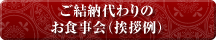 ご結納代わりのお食事会(挨拶例)