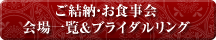 ご結納・お食事会会場一覧＆ブライダルリング