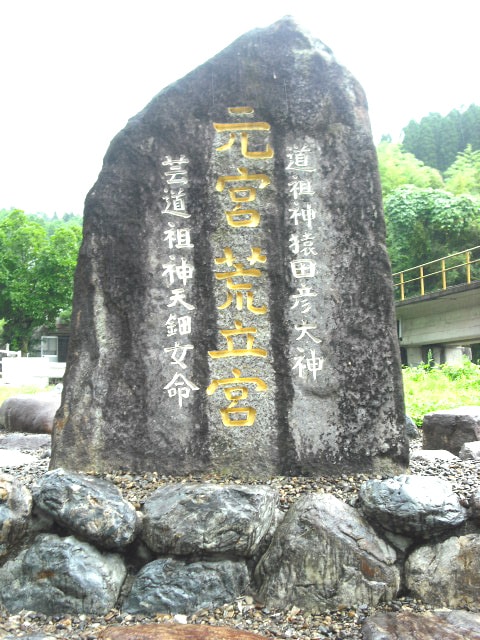 荒立神社の鳥居横、同社案内石碑