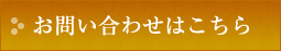 お問い合わせはこちら