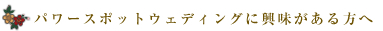 パワースポットウェディングに興味がある方へ