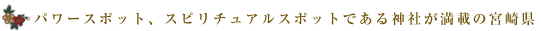 パワースポット、スピリチュアルスポットである神社が満載の宮崎県
