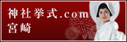 神社挙式.com