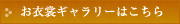 衣装ギャラリーはこちら