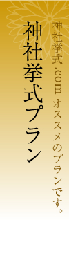 神社挙式プラン 一番人気！オススメプランです。