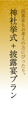 披露宴プラン　披露宴もお考えの方にぴったり。