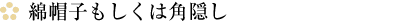 綿帽子もしくは角隠し