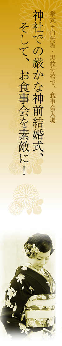 神社での厳かな神前結婚式、そして、お食事会を素敵に!
