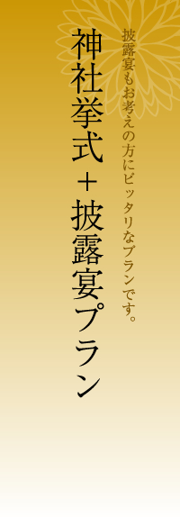 神社挙式+披露宴プラン アルバムか、ビデオか、洋装前撮り付き。思い出にするプランです。