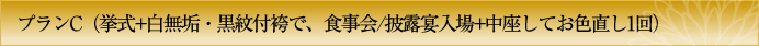 プランC　挙式＋白無垢・紋付袴で、食事会・披露宴入場、中座してお色直し１回