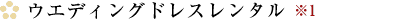 ウエディングドレスレンタル※1