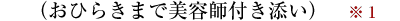 （おひらきまで美容師付き添い）※１