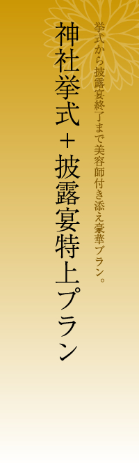 神社挙式+披露宴プラン 挙式から披露宴終了まで美容師付き添え豪華プラン