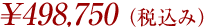 \498,750(税込み)