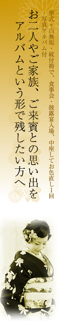 お二人やご家族、ご来賓との思い出をアルバムという形で残したい方へ