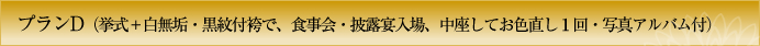 プランD　挙式＋白無垢・紋付袴で、食事会・披露宴入場、中座してお色直し１回・写真アルバム付