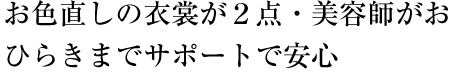 お色直しの衣裳が２点・美容師がおひらきまでサポートで安心