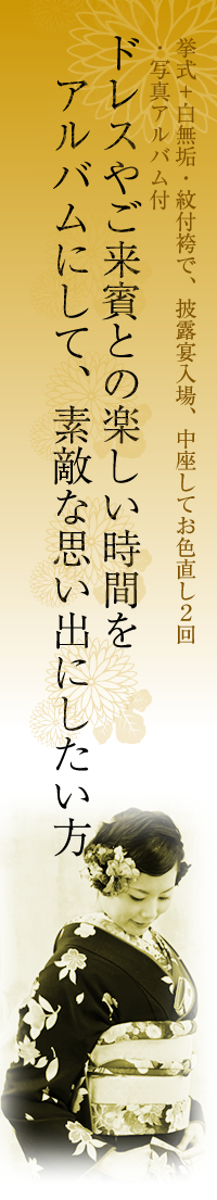 ドレスやご来賓との楽しい時間をアルバムにして、素敵な思い出にしたい方