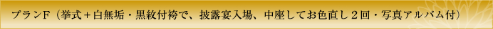 プランF　挙式＋白無垢・紋付袴で、食事会・披露宴入場、中座してお色直し２回・写真アルバム付