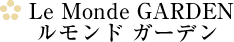 Le Monde GARDEN ルモンド ガーデン