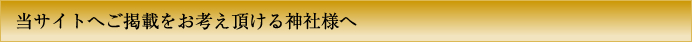 当サイトへご掲載をお考え頂ける神社様へ