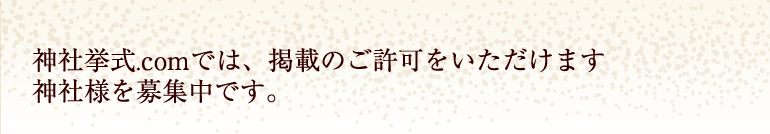 神社.comでは、掲載のご許可をいただけます。神社様を募集中です。