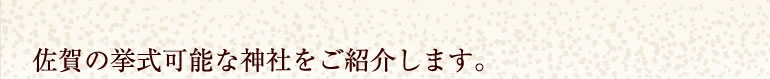 佐賀の挙式可能な神社をご紹介します。