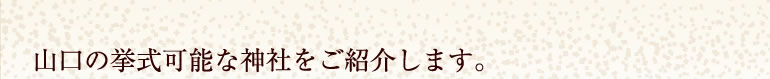 山口の挙式可能な神社をご紹介します。