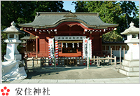 安住神社