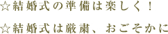 結婚式の準備は楽しく！神前結婚式は厳粛、おごそかなに